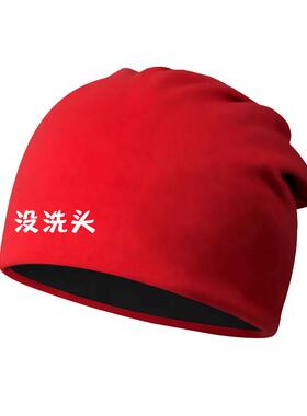 没洗头剪坏了老司机老铁包头帽子