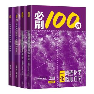 【2027版】高考化学:必刷100讲 常规版(中档+拔高)/偏基础版(基础+中档)一数教辅 一化儿 一化必刷100讲(2027版)