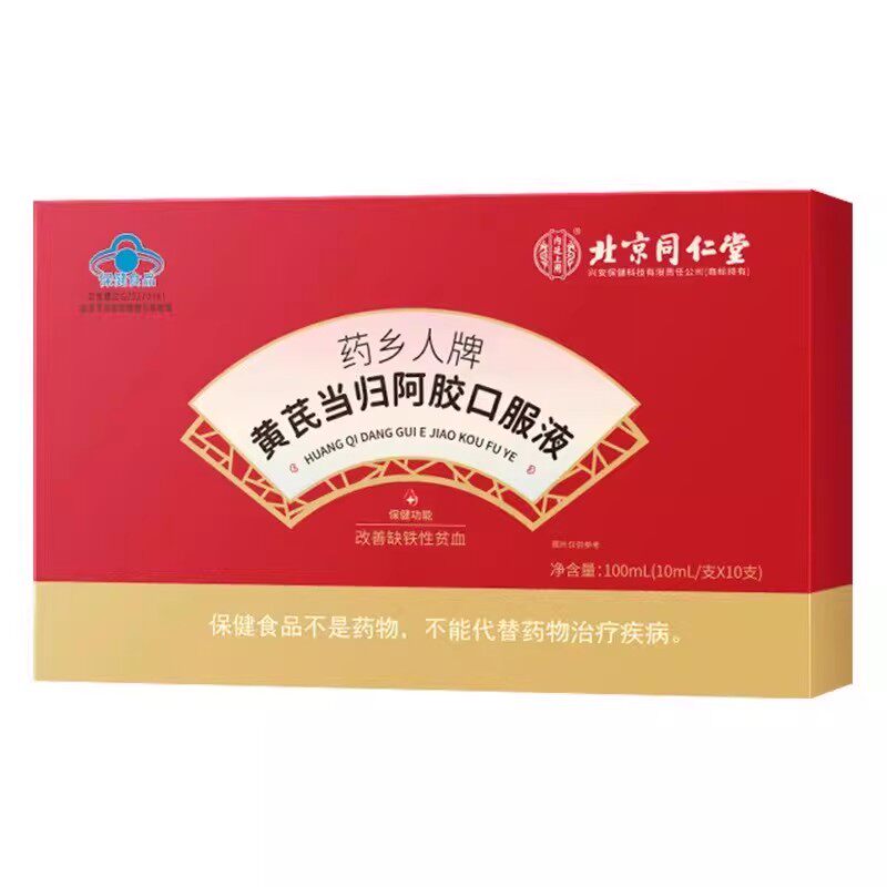 北京同仁堂黄芪当归阿胶口服液正品女性调理补血补铁养气贫血UU4