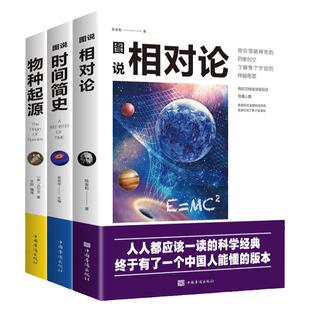 全新3册科普读物插图版 时间简史+物种起源+相对论史蒂芬霍金原版自科然学启蒙宇宙百科宇宙知识人文地理自然科学生物学百科普书籍