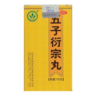 宝树堂五子衍宗丸浓缩丸150丸洐补肾虚养精固精强肾阳痿早泄治疗