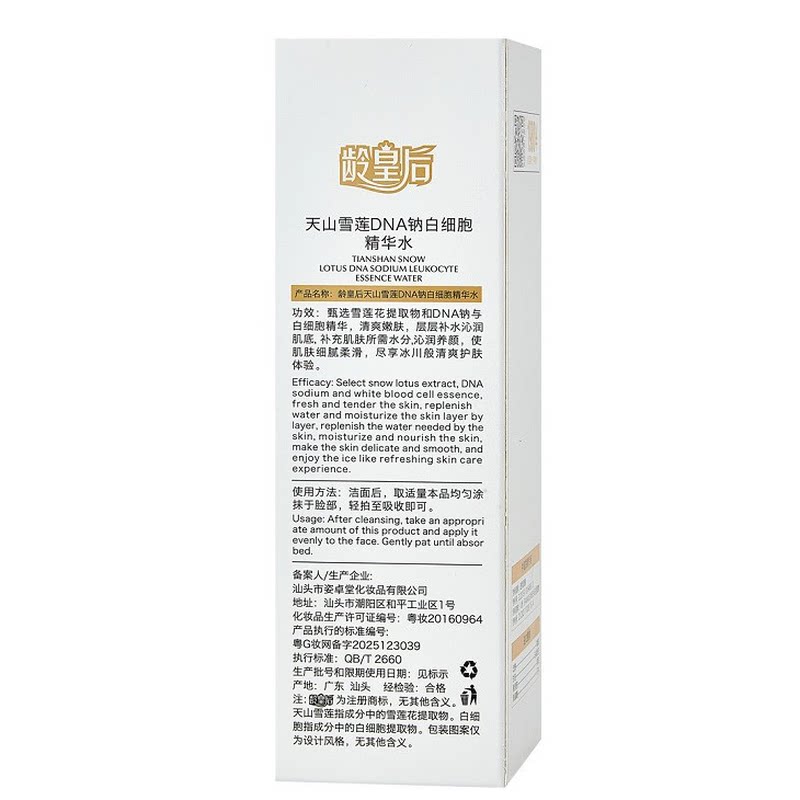 龄皇后天山雪莲DNA钠白细胞精华