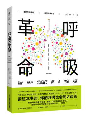呼吸革命：重新学会呼吸，找回健康本能 6大呼吸方法 10000次呼吸训练后，重塑你的健康