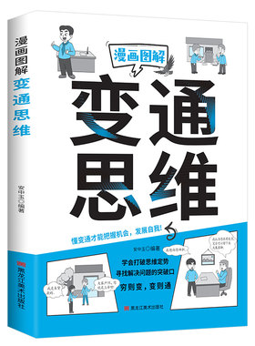 漫画图解变通思维正版书籍