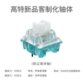 高特客制化机械键盘轴体静音轴体防尘银轴海洋青柠水蜜桃代改金粉