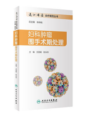 妇科肿瘤围手术期处理