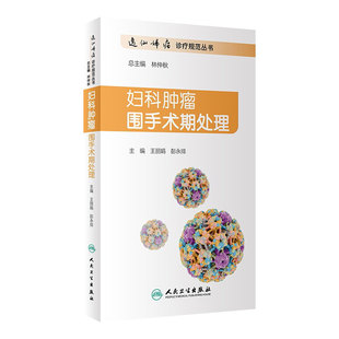 妇科肿瘤围手术期处理逸仙妇瘤诊疗规范王丽娟彭永排妊娠高血压糖尿病心肺功能异常肾功能不全重症监护人民卫生出版社妇产科学