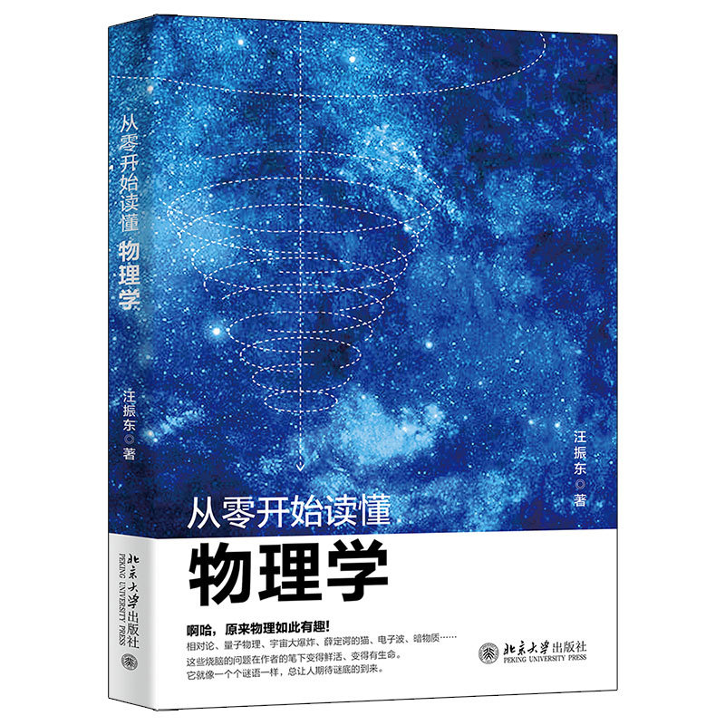 正版从零开始读懂物理学汪振东