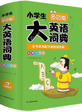 小学生多功能大英语词典开心词典