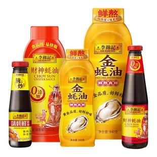 李锦记蚝油组合金蚝油财神蚝油味蚝鲜耗油蚝汁火锅蘸料炒菜凉拌