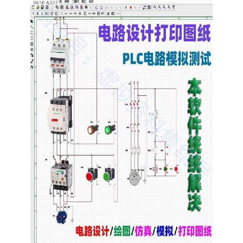 询价下单PLC 接线仿真软体电气控制线路绘图电工电路设计零基础自
