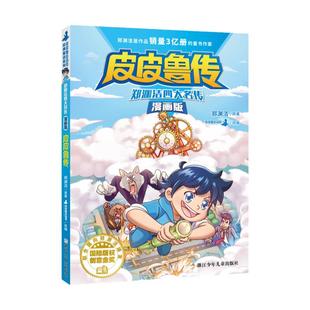 新华书店旗舰店官网 4册郑渊洁四大名传漫画版 舒克贝塔传大灰狼罗克传皮皮鲁传鲁西西传郑渊洁童话系列儿童校园励志童话课外阅读