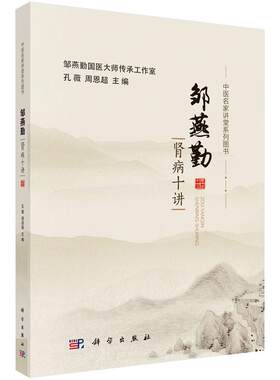邹燕勤肾病十讲孔薇周恩超编中医