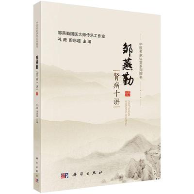 邹燕勤肾病十讲孔薇周恩超编中医