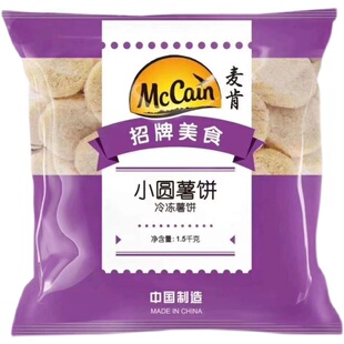 麦肯小圆形薯饼1.5kg冷冻油炸半成品商用酒吧小食土豆饼空气炸锅