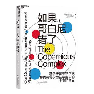 【湛庐旗舰店】如果 哥白尼错了 媲美 极简宇宙史 天体生物学家带你寻找人类在宇宙中的未来和意义 地球生命的诞生