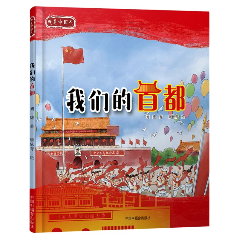 我们的首都 北京是我们的首都 天安门长城绘本 我是中国人 3-8岁桥梁书 开国大典 天安门主题绘本 幼儿园国庆节主题 中福会出版社