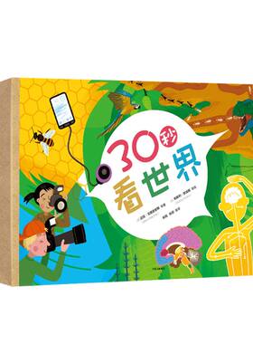 【7-11岁】30秒看世界(全套20册) 儿童世界地理绘本 做个思考世界的孩子 小学生少儿有趣历史自然动物科学小百科全书科普知识 中信