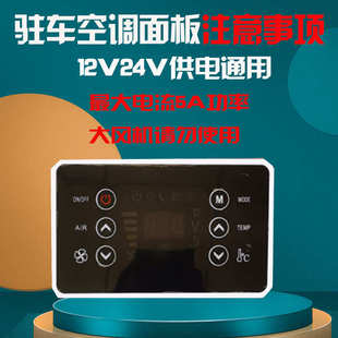 驻车空调控制器面板开关24V12V通用9 19通信并联空调面板