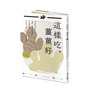 【现货】港台原版 这样吃，姜姜好：*完整的生姜百科 中文繁体餐饮 小寺宫 城邦-积木文化 正版进口图书