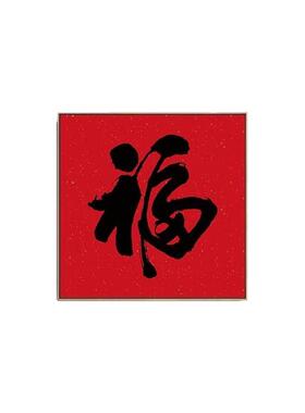 可定制新中式福字客厅餐厅装饰画