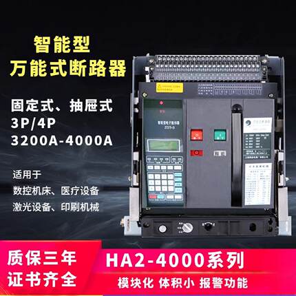 议价精益电器厂智能型框架万能式断路器HA2-3200/4000A