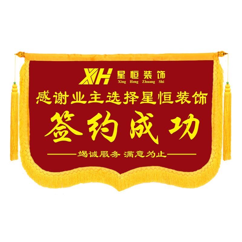 签约成功横式锦旗大龙须开工大吉