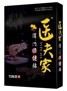 医夫家消痛保健贴膏贴