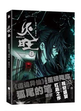《火旺1》(漫画)+官方周边组合(挂件、镭射票)道诡异仙 令人意想不到的剧情走向重磅降临癫狂修真的视觉盛宴东方克苏鲁的扛鼎之作