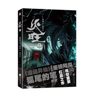 《火旺1》(漫画)+官方周边组合(挂件、镭射票)道诡异仙 令人意想不到的剧情走向重磅降临癫狂修真的视觉盛宴东方克苏鲁的扛鼎之作