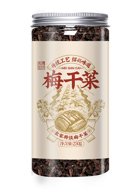 特级梅干菜干净无沙三蒸三晒