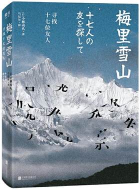 梅里雪山：寻找十七位友人
