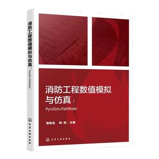 消防工程数值模拟与仿真 PyroSim Pathfinder FDS PyroSim Pathfinder等各类型典型消防仿真软件操作应用技术 消防工程模拟与仿真