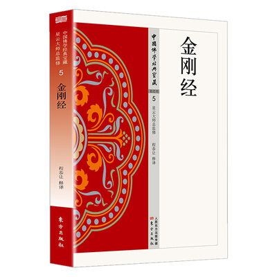 金刚经正版原文注释译文