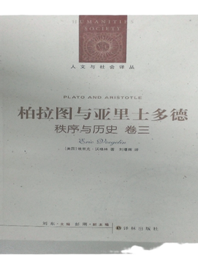 【人文与社会译丛】柏拉图与亚里士多德--《秩序与历史》卷三（沃格林五卷本哲学巨著）