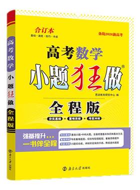 备考2026新版小题狂做【高考全程版合订本】新高考版恩波语文数学英语新教材全国江苏基础提优冲刺提升一轮二轮三轮总复习赠草稿本