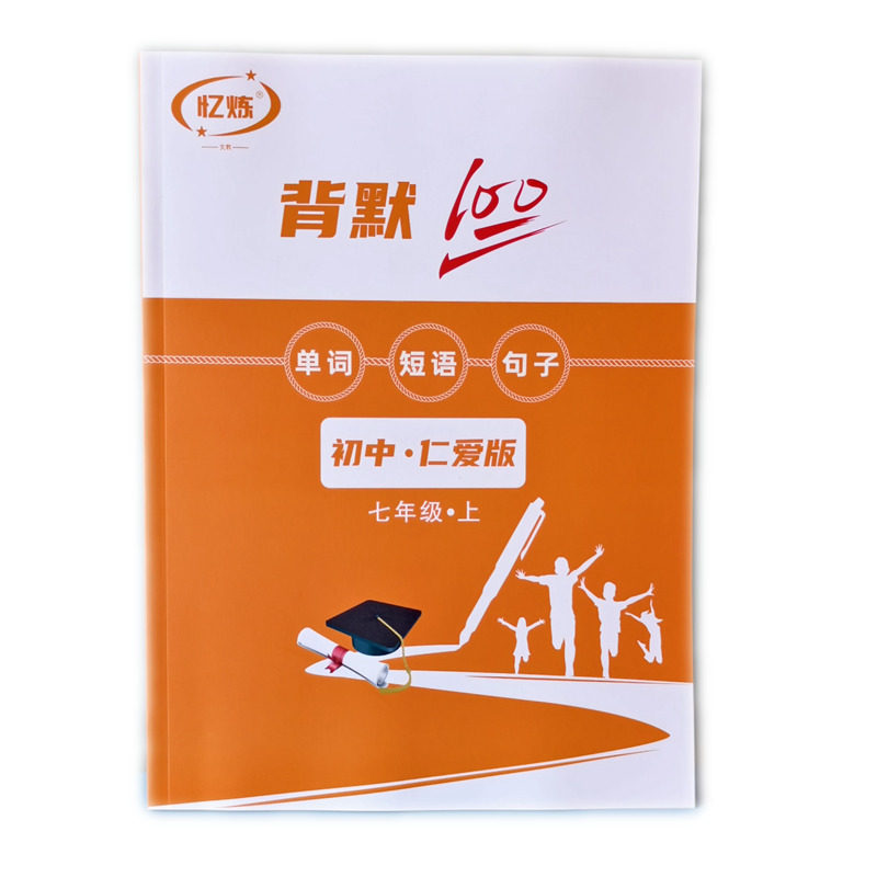 忆炼仁爱版单词短语默写本记忆本