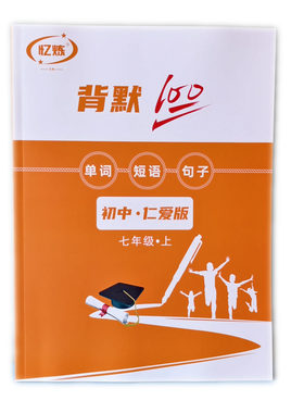 忆炼仁爱版单词短语默写本记忆本