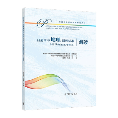 普通高中地理课程标准（2017年版2020年修订）解读 教育部基础教育课程教材专家工作委员会 组 高等教育出版社