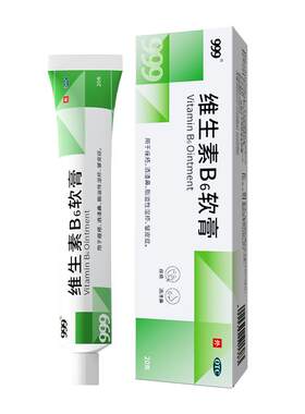 [999]维生素B6软膏1.2%*20g*1支/盒