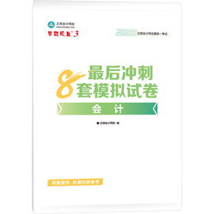 官方预售 正保会计网校cpa2026教材注册会计师考试梦3最后冲刺8套模拟试卷会计审计税法经济法财管战略必刷练习试题库密卷书