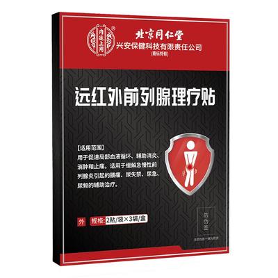 北京同仁堂远红外前列腺理疗贴尿频尿急不尽穴位热敷贴前列腺炎xm
