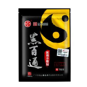黑百通医贴膏正品官网黑白通肩周腰椎颈椎骨白云山潘高寿膏帖非药