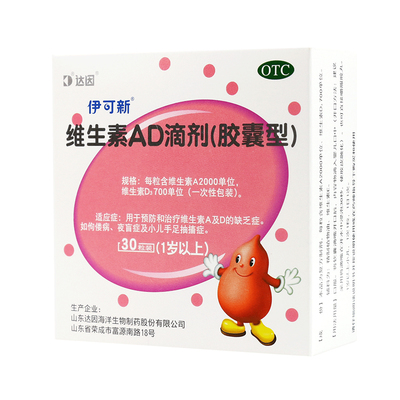 【伊可新】维生素AD滴剂700IU2000IU*30粒/盒夜盲症佝偻病夜盲抽搐补钙