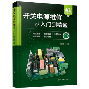 正版 开关电源维修从入门到精通  新手小白开关电源维修视频图解教程  开关电源常见故障维修技巧 家电维修芯片电路板维修参考书