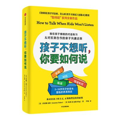 孩子不想听你要如何说中信出版