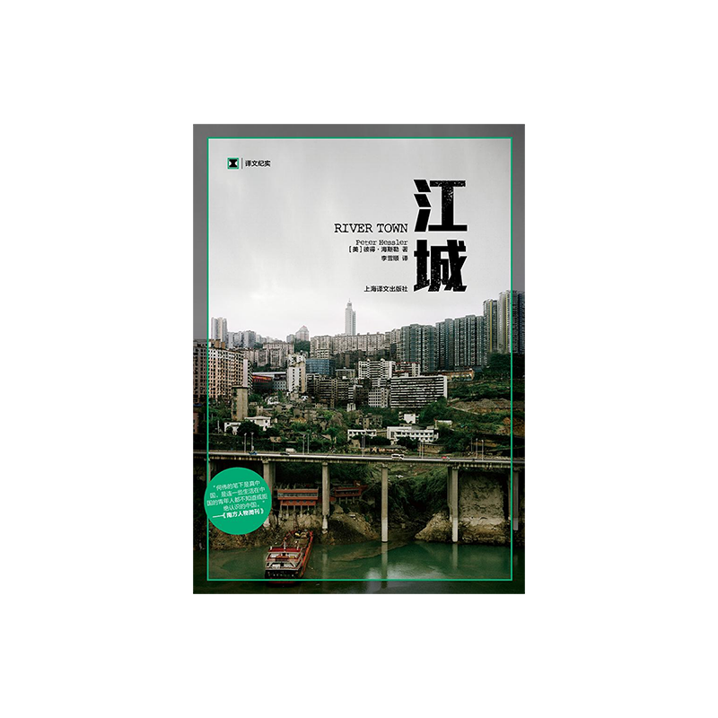 江城 譯文紀(jì)實 海斯勒 何偉著 紀(jì)實中國三部曲序曲 是尋路中國姐妹篇獲Kiriyama環(huán)太平洋圖書獎 上海譯文出版社 正版