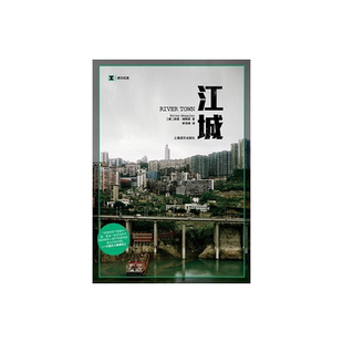 江城 译文纪实 海斯勒 何伟著 纪实中国三部曲序曲 是寻路中国姐妹篇获Kiriyama环太平洋图书奖 上海译文出版社 正版