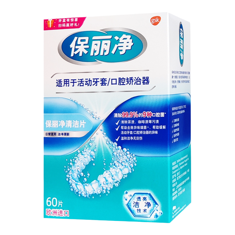 保丽净正畸保持器清洁片活动牙套