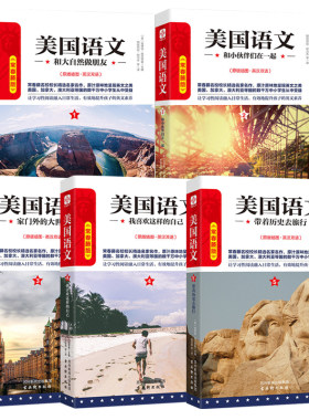 美国语文常青藤版英汉双语全译